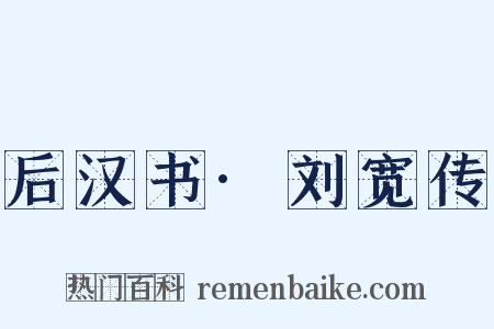 后汉书·刘宽传是什么意思的图片